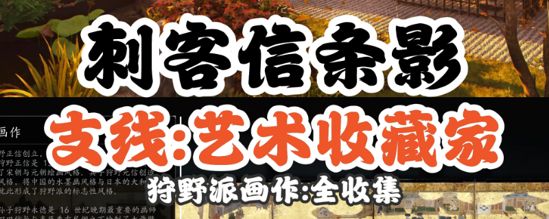 刺客信条：影狩野派画作收集全攻略 | 高效获取与准确位置分析