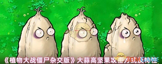植物大战僵尸杂交版攻略：大蒜高坚果攻击解析与高效解决方案