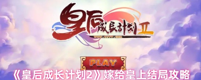 手游攻略揭秘:皇后成长计划2如何成功嫁给皇上?不可错过的结局策略! 手游攻略揭秘:皇后成长计划2如何成功嫁给皇上?不可错过的结局策略!