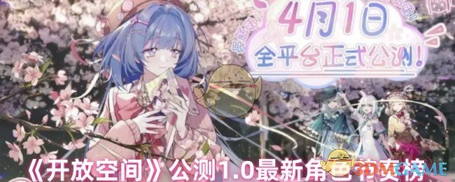 开放空间公测1.0角色节奏榜震撼揭秘：谁是最强角色？