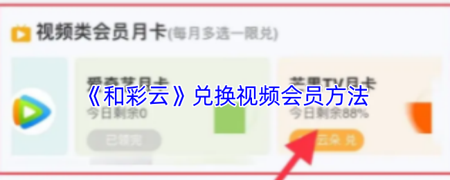 如何轻松兑换和彩云视频会员?揭秘独家攻略! 如何轻松兑换和彩云视频会员?揭秘独家攻略!