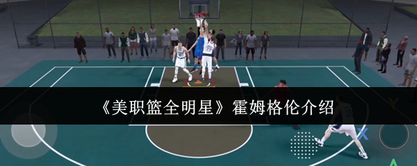 揭秘美职篮全明星：霍姆格伦如何成为游戏中的隐藏高手？