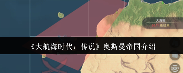 如何在大航海时代：传说中征服奥斯曼帝国？实用攻略揭秘！