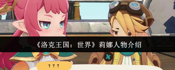 揭秘洛克王国：世界莉娜的神秘力量：她为何是玩家的必胜关键？