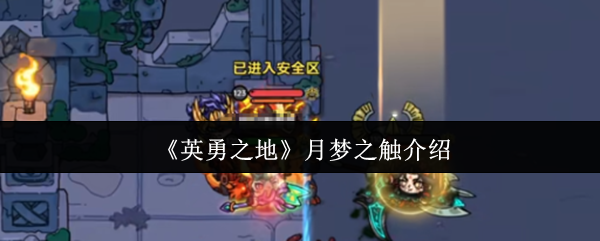 揭秘英勇之地：月梦之触的隐藏力量与攻略技巧