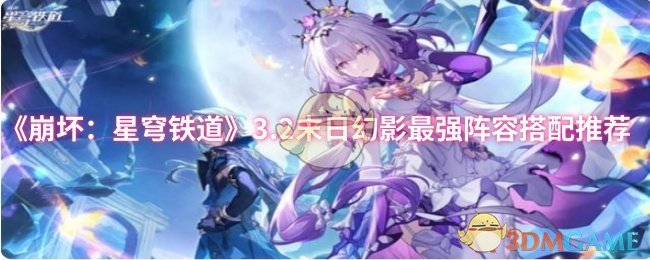 揭秘崩坏：星穹铁道3.2最强末日幻影阵容，你错过了什么关键搭配？