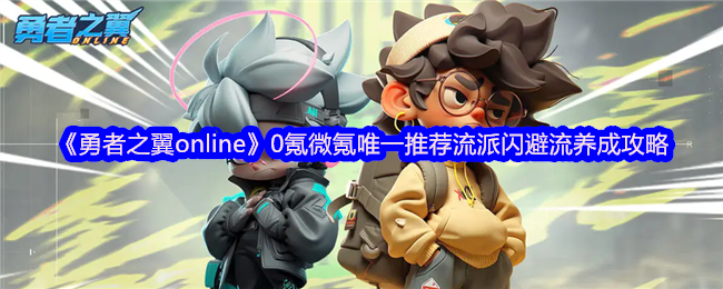 手游攻略 | 勇者之翼online0氪微氪最佳闪避流养成技巧，轻松提升战力