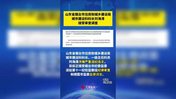 烟台市住建局科长刘海涛为何被双开？揭示背后的真相与影响