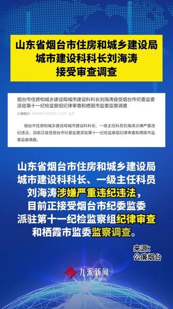 烟台市住建局科长刘海涛为何被双开？揭示背后的真相与影响
