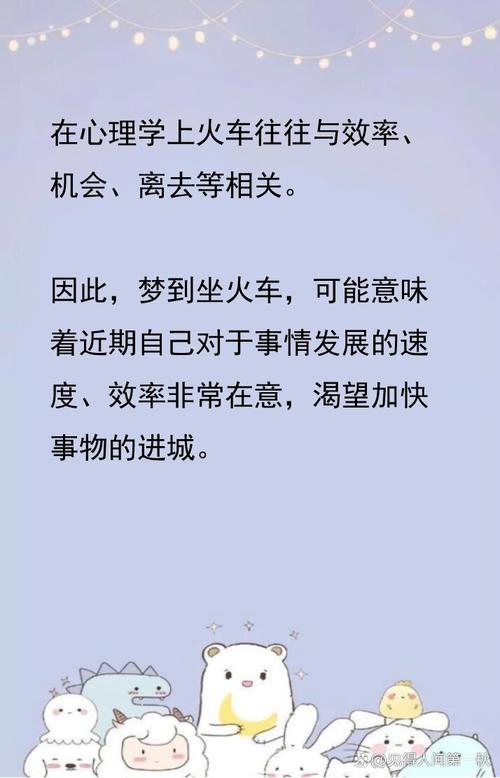 梦见火车预示哪些？解析梦境背后的心理暗示与生活启示