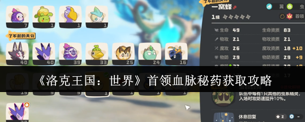洛克王国：如何高效获取首领血脉秘药攻略