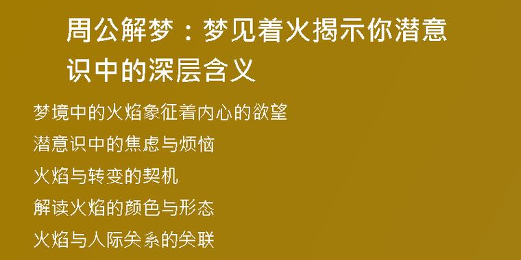 梦见燃烧的深层含义揭示潜意识信号的解读技巧
