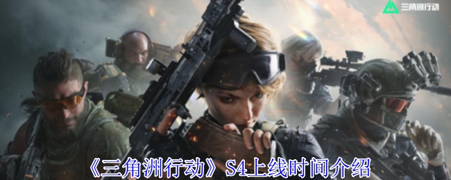 手游攻略揭秘：三角洲行动S4上线时间及核心亮点解析