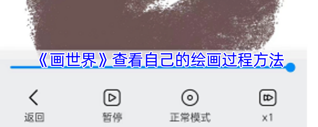 掌握画世界绘画过程查看技巧，全方位提升创作能力