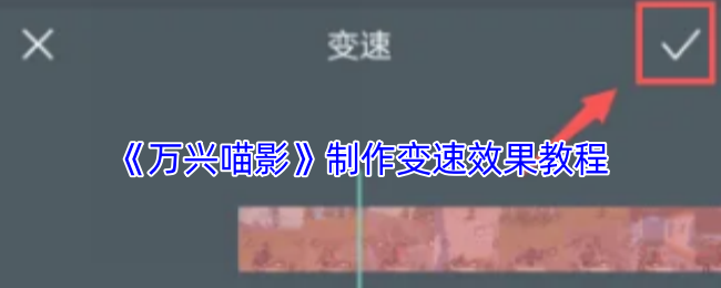 揭开手游变速奥秘：如何用万兴喵影实现惊艳效果？
