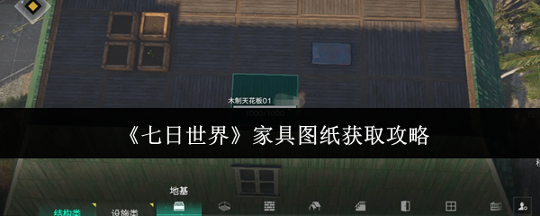 如何快速获取七日世界家具图纸?掌握这5个实用攻略 如何快速获取七日世界家具图纸?掌握这5个实用攻略