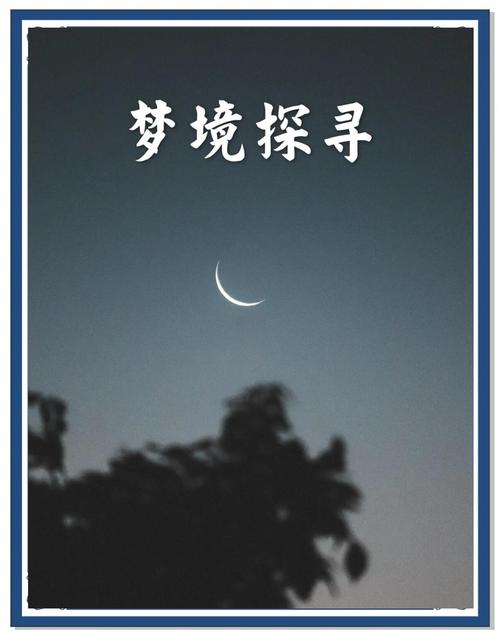 梦见东方象征哪些？揭示内心深处的秘密与潜力