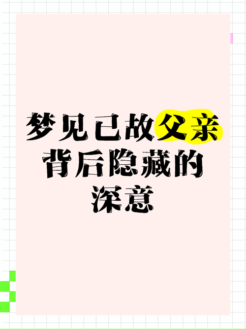 梦见已故父亲暗示哪些?揭示内心深处的情感密码 梦见已故父亲暗示哪些?揭示内心深处的情感密码
