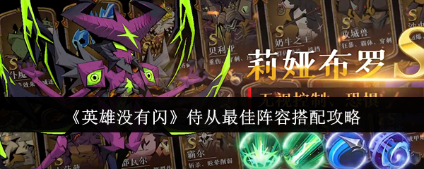 手游攻略：英雄没有闪侍从阵容最佳搭配指南 - 高效解决方案解析
