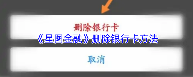 快速掌握星图金融：高效删除银行卡的方法指南