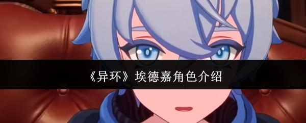 【手游攻略】异环埃德嘉：他隐藏的秘密技能竟能逆转战局？