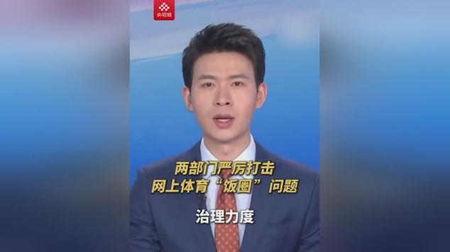 调整为：突击行动：7.6万个体育饭圈账号为何被两部门集中封锁？