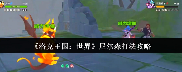 洛克王国：尼尔森高效打法攻略——快速掌握核心策略