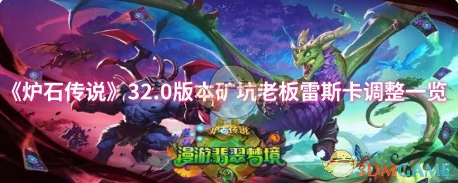 炉石传说32.0版本：矿坑老板雷斯卡调整详解与高效攻略
