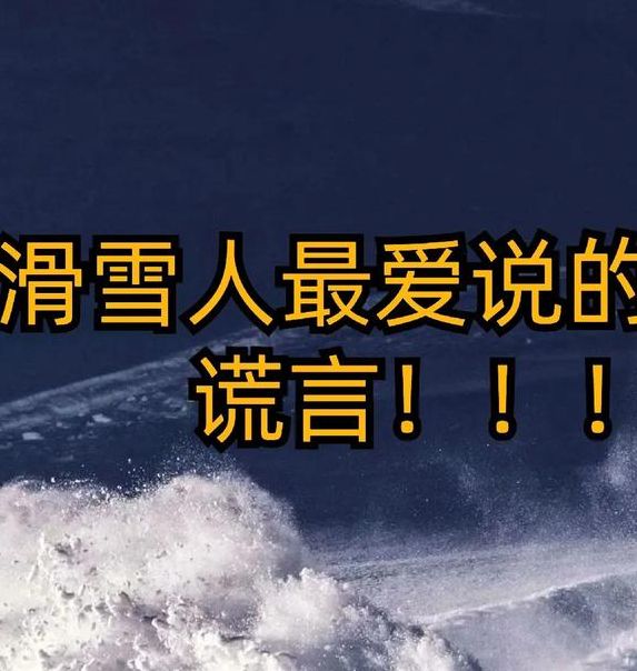 梦见滑雪的深层意义揭示内心欲望与挑战的关系