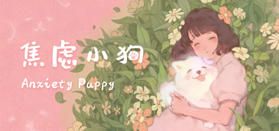 手绘风治愈冒险:焦虑小狗DEMO首次亮相,如何用游戏赶走焦虑? 手绘风治愈冒险:焦虑小狗DEMO首次亮相,如何用游戏赶走焦虑?