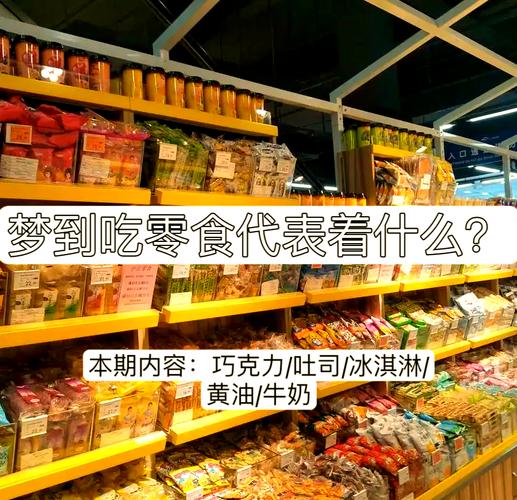 梦见零食的含义深度解析，用户探索内心渴望与潜在心理暗示！
