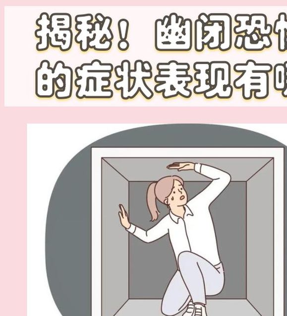 解析梦境幽闭恐惧症的5种心理暗示与应对方法 解析梦境幽闭恐惧症的5种心理暗示与应对方法
