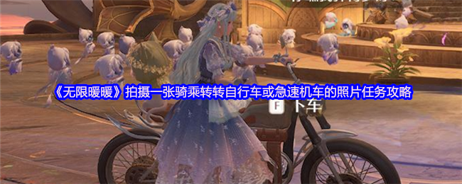 无限暖暖骑乘自行车及急速机车拍摄任务攻略：高效完成方法与技巧解析