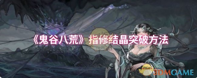 你也在苦恼鬼谷八荒指修结晶如何突破？掌握这五个关键步骤！