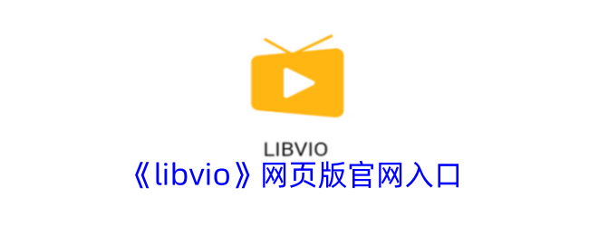 如何快速掌握Libvio网页版？专业攻略与官网入口指南