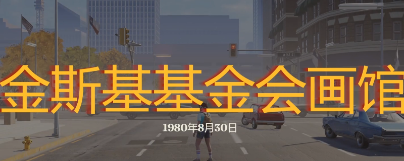 暗黑之日攻略：高效探索金斯基基金会画馆秘诀