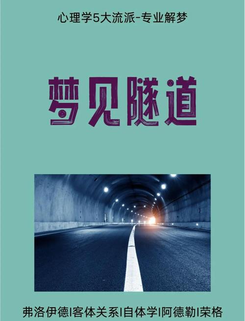 梦见隧道的深层心理解析，梦者探索内心隐藏的希望之光！