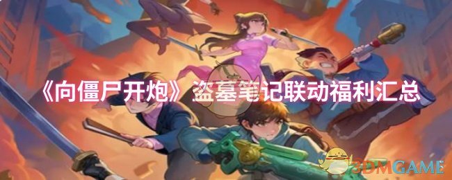 手游攻略：高效解决方案揭秘向僵尸开炮盗墓笔记联动福利