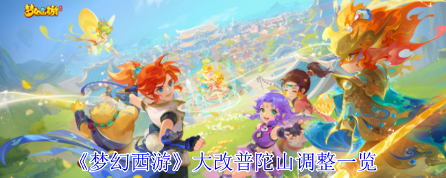 【手游攻略】梦幻西游普陀山大改详解：快速掌握新版本玩法，提升战斗力！