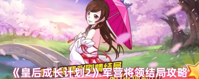 手游攻略：如何达成皇后成长计划2军营将领的完美结局？