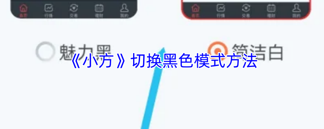 手游妙招揭秘：小方如何快速切换黑色模式？探索背后的秘密！