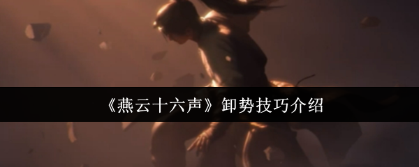 燕云十六声卸势技巧：如何掌握进阶攻略？