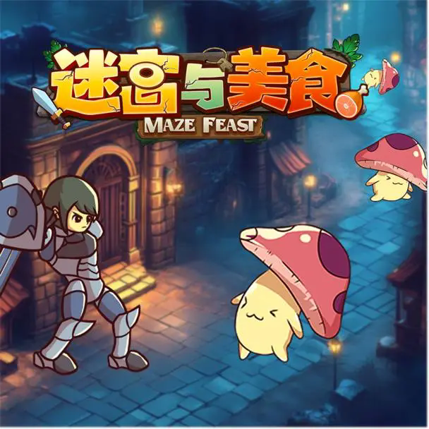 续击者怎么玩得更强？迷宫与美食攻略全揭秘！