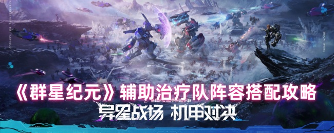 你是否想掌握群星纪元手游中最强辅助治疗队阵容？这里有实用搭配技巧！