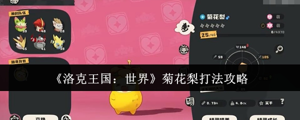 优化: 如何在洛克王国：世界中有效击败菊花梨？专家策略全解析