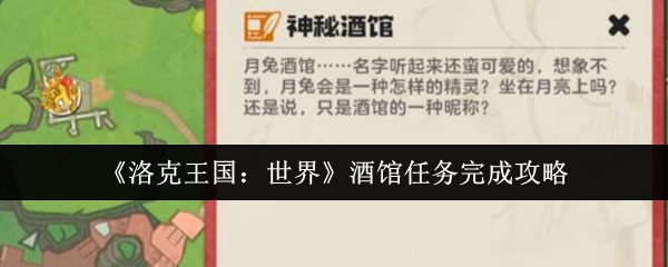 揭秘洛克王国:世界酒馆任务秘诀,轻松完成挑战! 揭秘洛克王国:世界酒馆任务秘诀,轻松完成挑战!