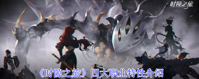 揭秘时隙之旅四大职业：哪个职业最适合你？