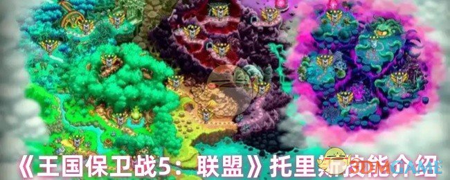 手游攻略：王国保卫战5：联盟托里斯技能详解 - 解锁取胜秘诀