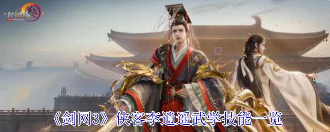 剑网3侠客李逍遥：全面解析武学技能与高效攻略