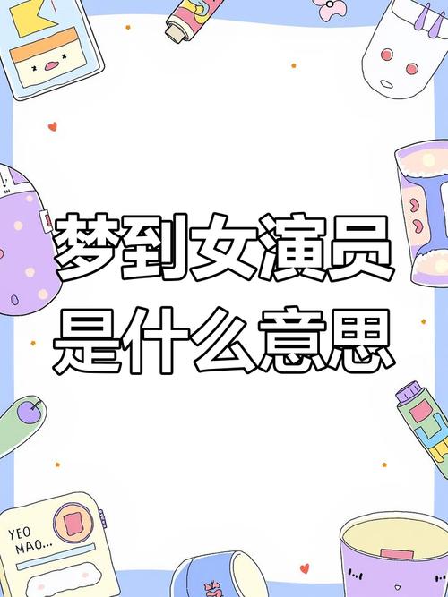 梦见业余演员意味着哪些？解读潜藏的心理暗示与生活启示